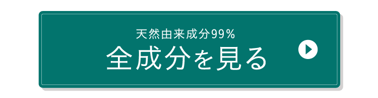 全成分を見る