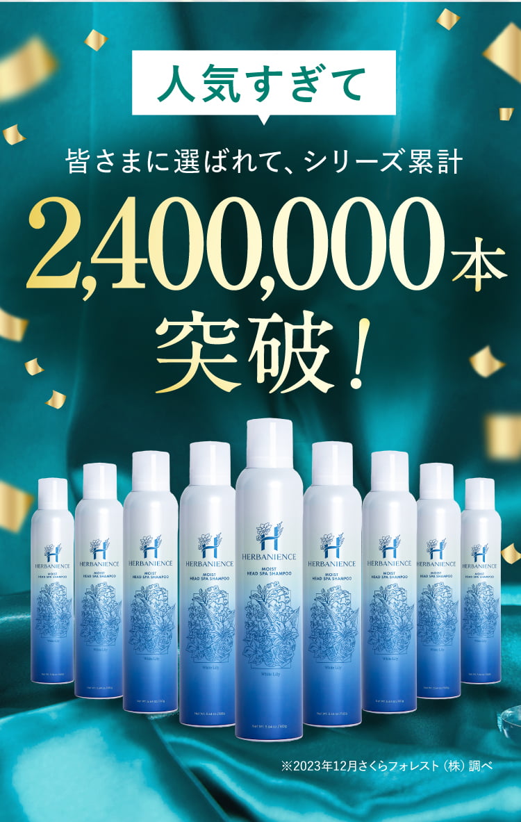 240万本突破