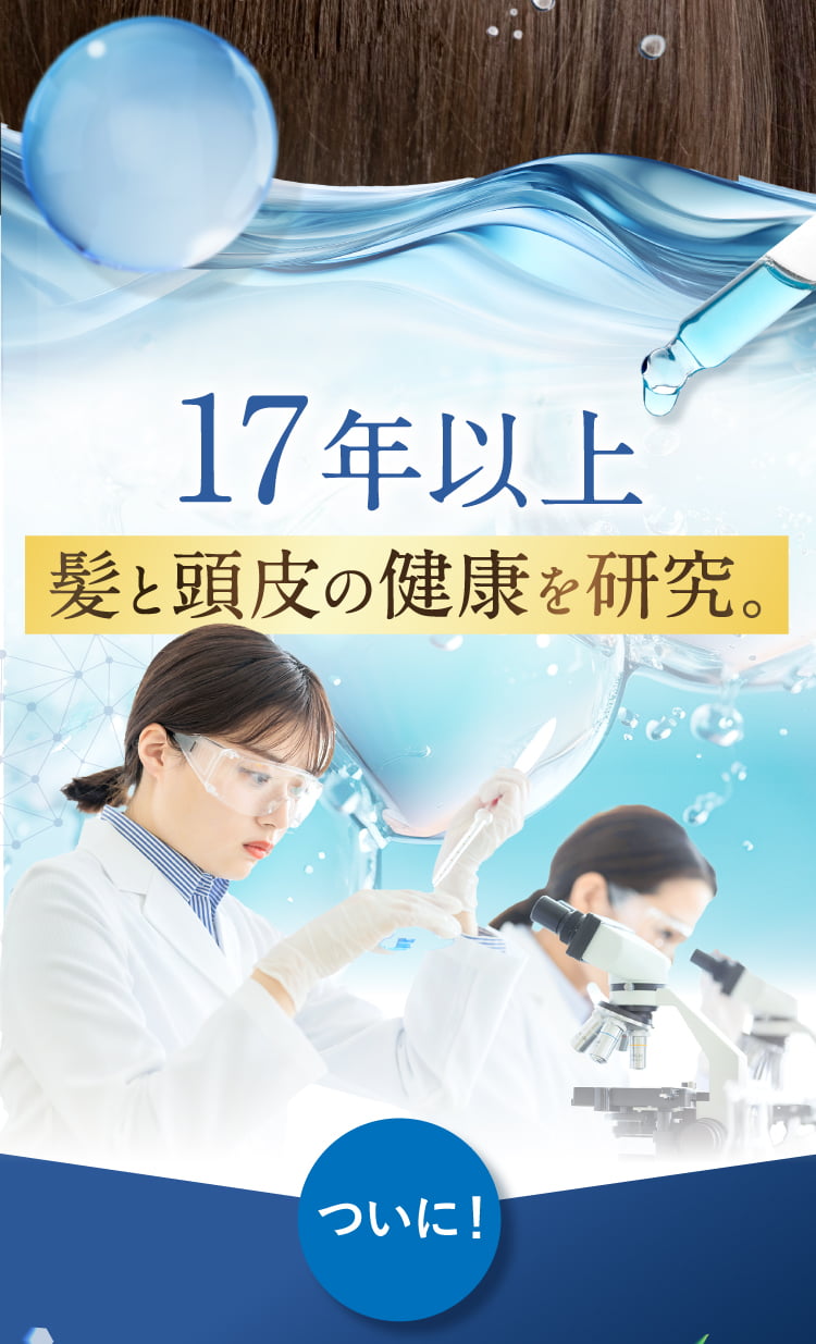 17年以上研究して開発