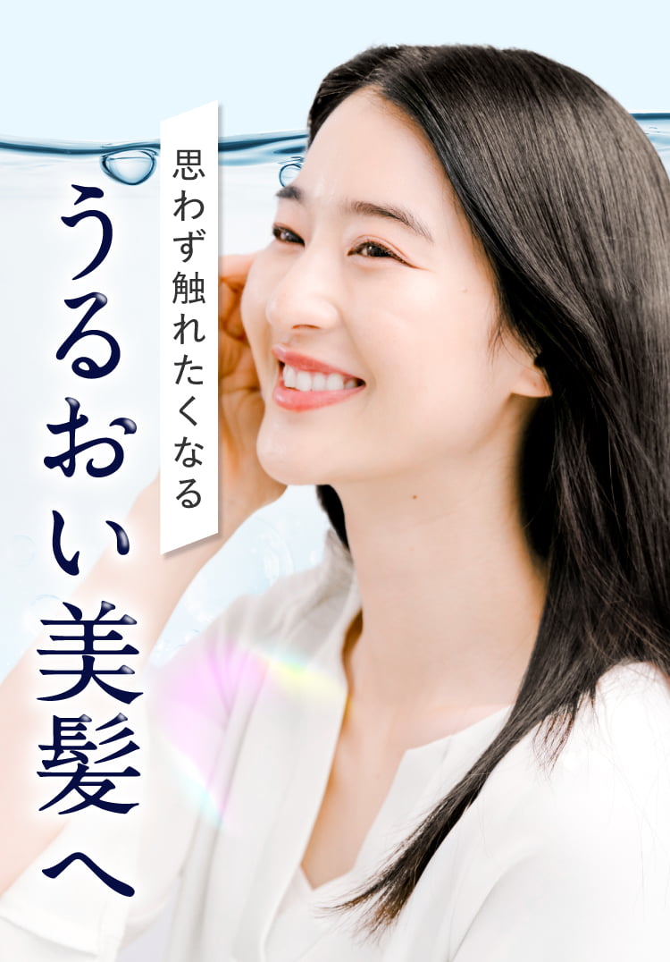 思わず触れたくなる潤い美髪