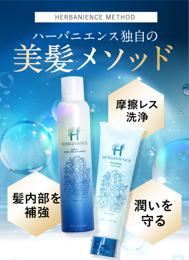 ハーバニエンス独自の美髪メソッド