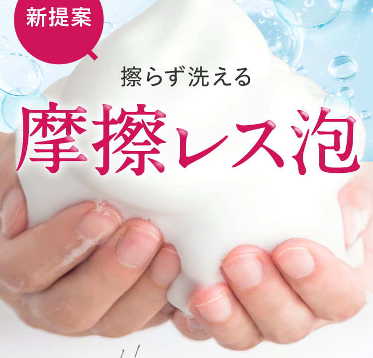 摩擦レス泡
