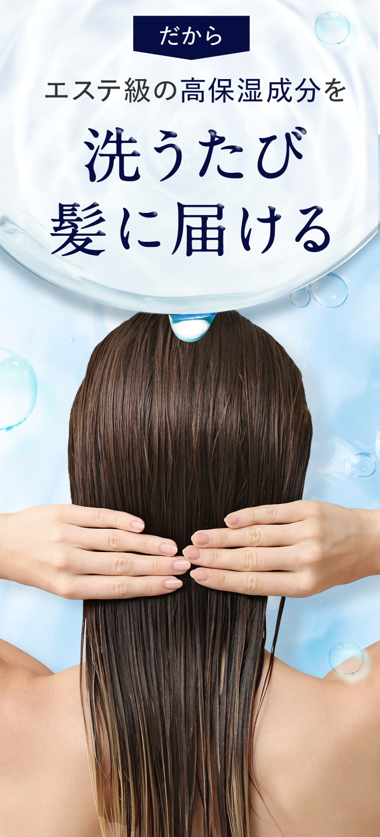 洗うたびに潤う髪に