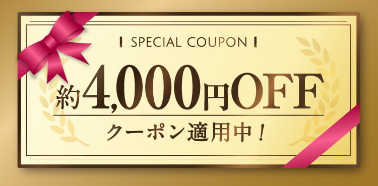 4,000円OFFクーポン