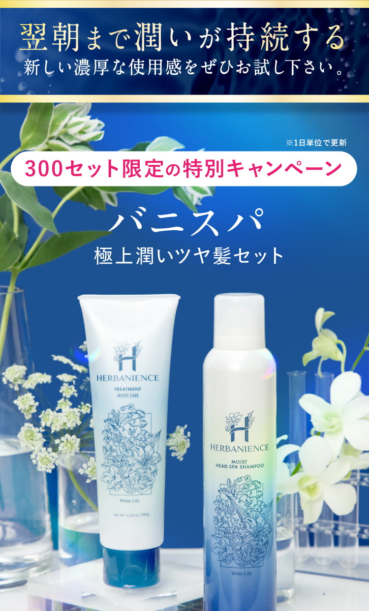 バニスパ極上保湿ケアセット