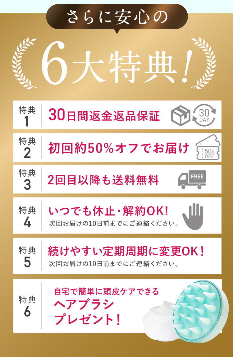 さらに安心の6大特典