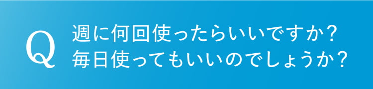 使用頻度について