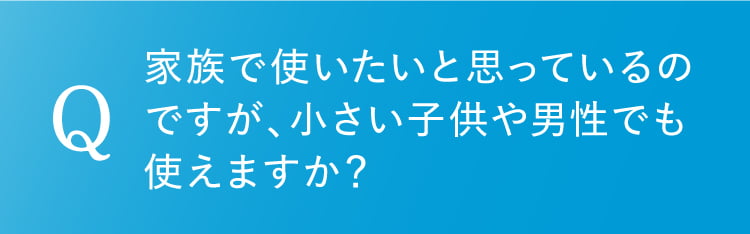 家族で使いたい