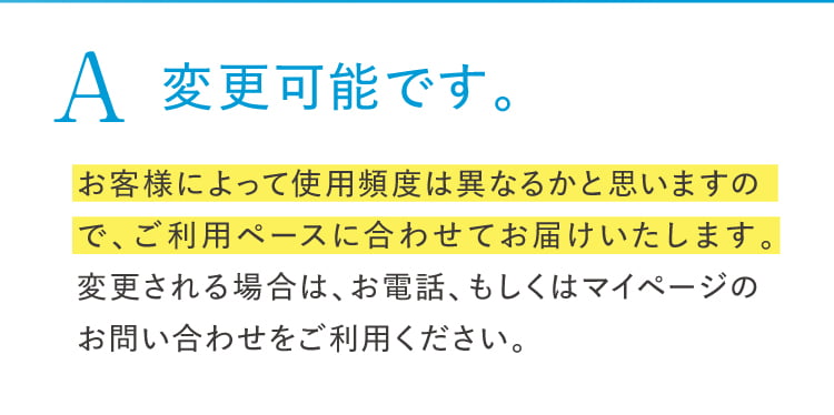 サイクルの変更について