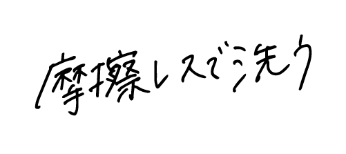摩擦レス泡